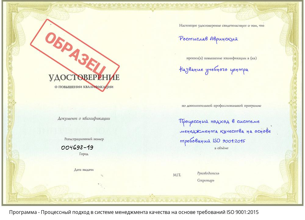 Процессный подход в системе менеджмента качества на основе требований ISO 9001:2015 Североморск