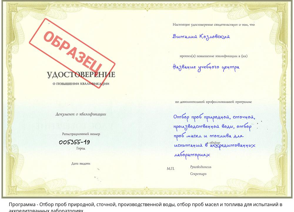 Отбор проб природной, сточной, производственной воды, отбор проб масел и топлива для испытаний в аккредитованных лабораториях Североморск