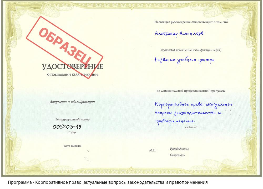 Корпоративное право: актуальные вопросы законодательства и правоприменения Североморск