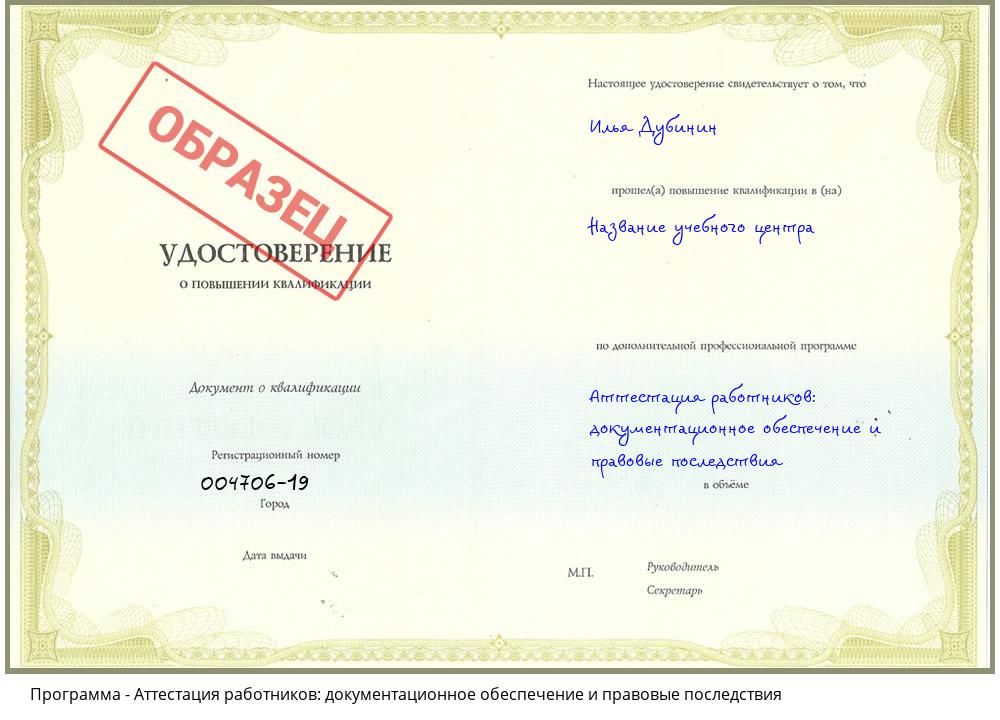 Аттестация работников: документационное обеспечение и правовые последствия Североморск