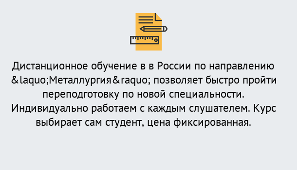 Почему нужно обратиться к нам? Североморск Курсы обучения по направлению Металлургия