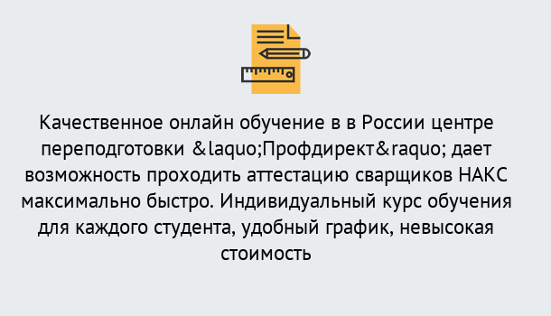 Почему нужно обратиться к нам? Североморск Удаленная переподготовка для аттестации сварщиков НАКС