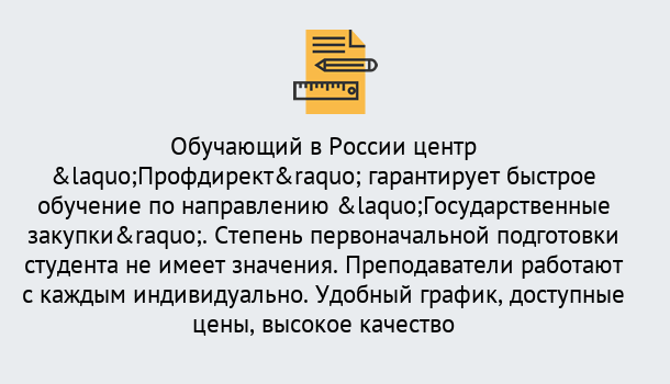 Почему нужно обратиться к нам? Североморск Курсы обучения по направлению Государственные закупки