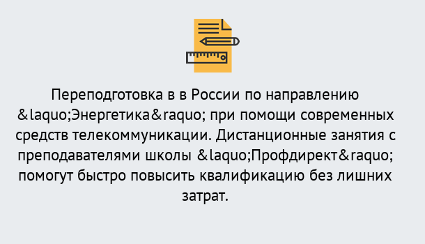 Почему нужно обратиться к нам? Североморск Курсы обучения по направлению Энергетика