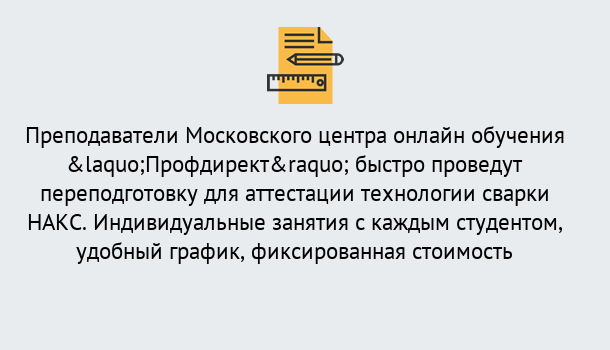 Почему нужно обратиться к нам? Североморск Удаленная переподготовка к аттестации технологии сварки НАКС