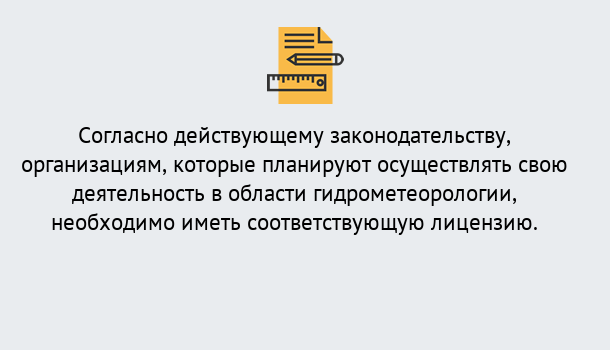 Почему нужно обратиться к нам? Североморск Лицензия РОСГИДРОМЕТ в Североморск