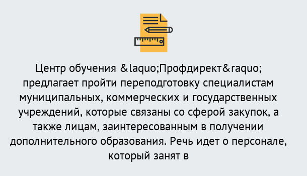 Почему нужно обратиться к нам? Североморск Профессиональная переподготовка по направлению «Государственные закупки» в Североморск