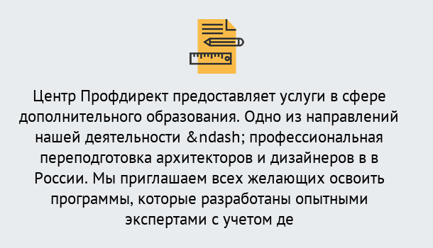 Почему нужно обратиться к нам? Североморск Профессиональная переподготовка по направлению «Архитектура и дизайн»