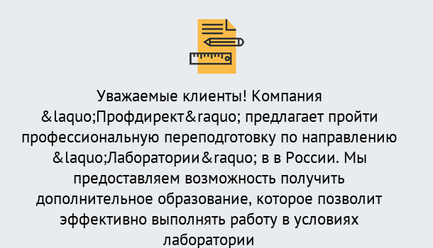 Почему нужно обратиться к нам? Североморск Профессиональная переподготовка по направлению «Лаборатории» в Североморск