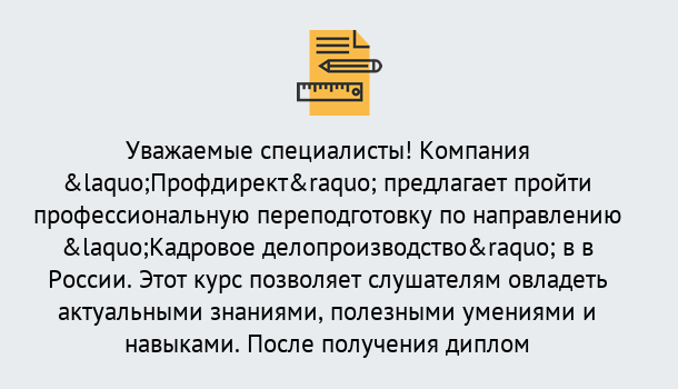 Почему нужно обратиться к нам? Североморск Профессиональная переподготовка по направлению «Кадровое делопроизводство» в Североморск