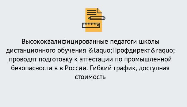 Почему нужно обратиться к нам? Североморск Подготовка к аттестации по промышленной безопасности в центре онлайн обучения «Профдирект»