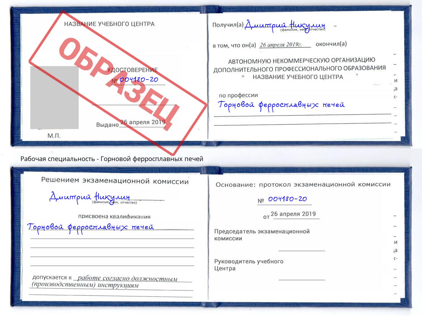 Горновой ферросплавных печей Североморск