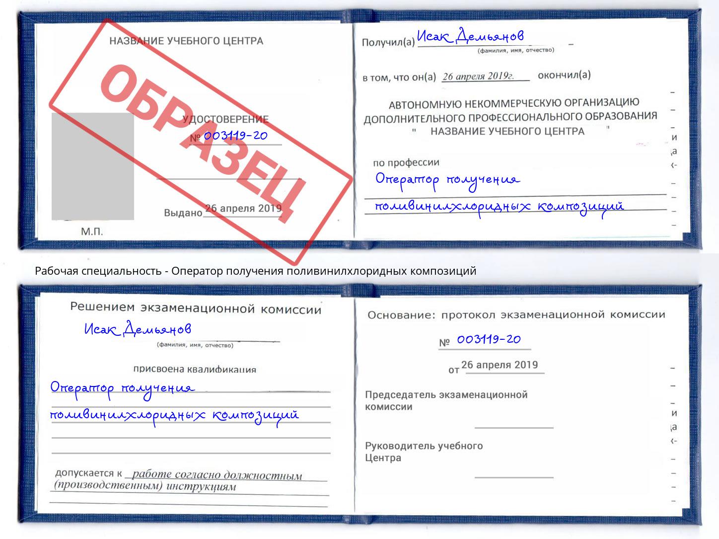Оператор получения поливинилхлоридных композиций Североморск