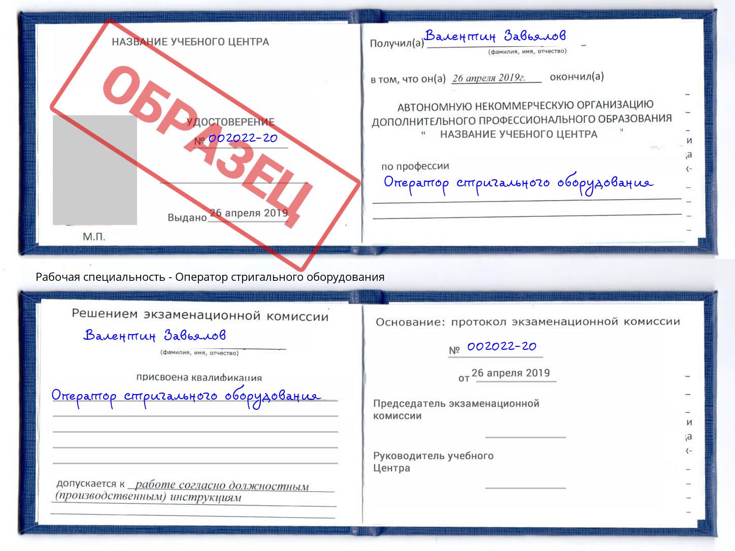 Оператор стригального оборудования Североморск