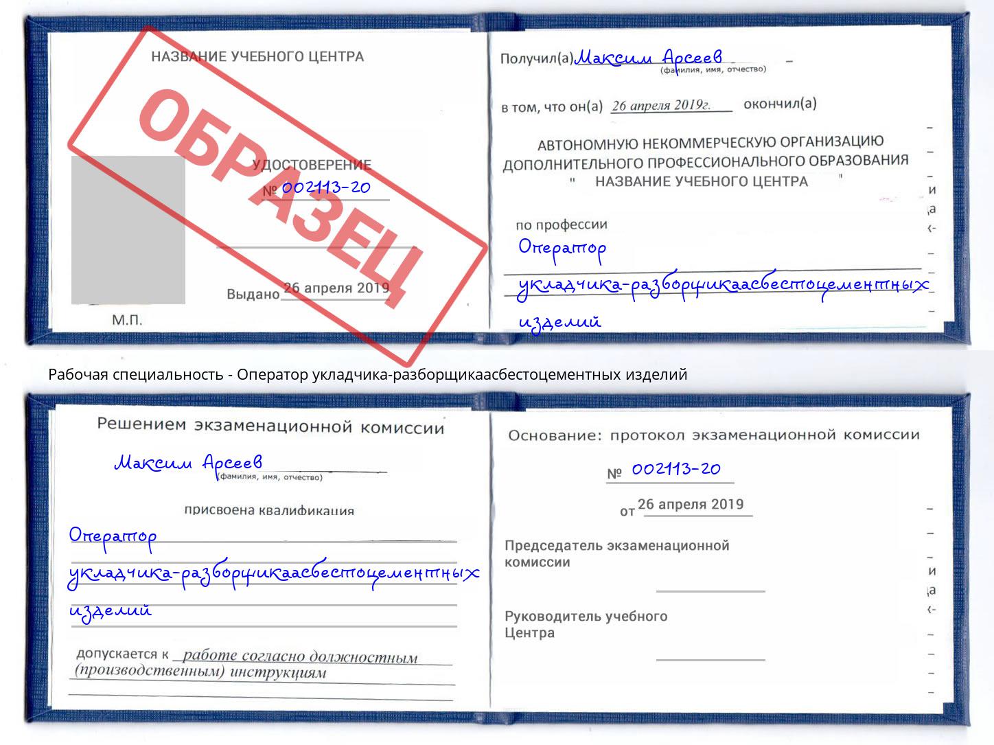 Оператор укладчика-разборщикаасбестоцементных изделий Североморск