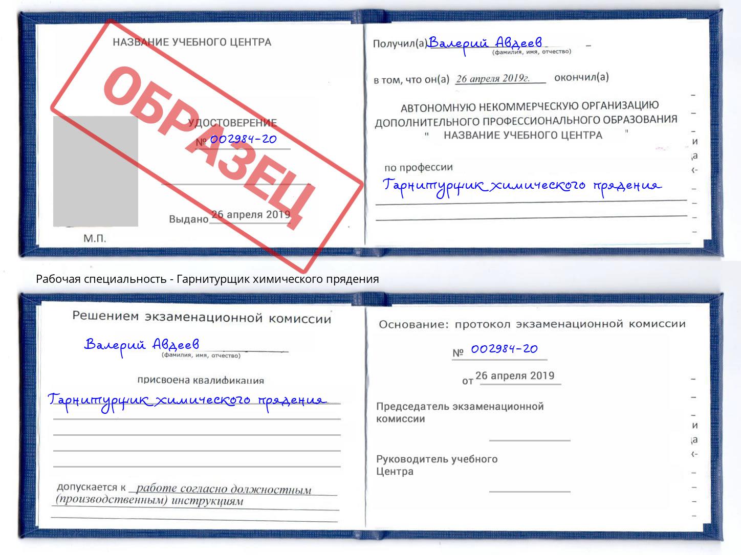 Гарнитурщик химического прядения Североморск