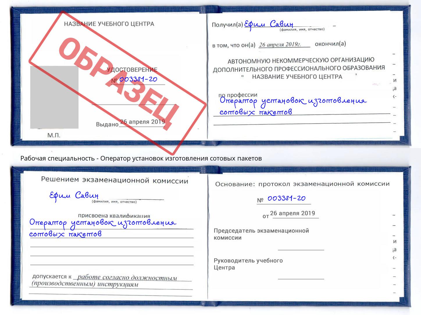 Оператор установок изготовления сотовых пакетов Североморск