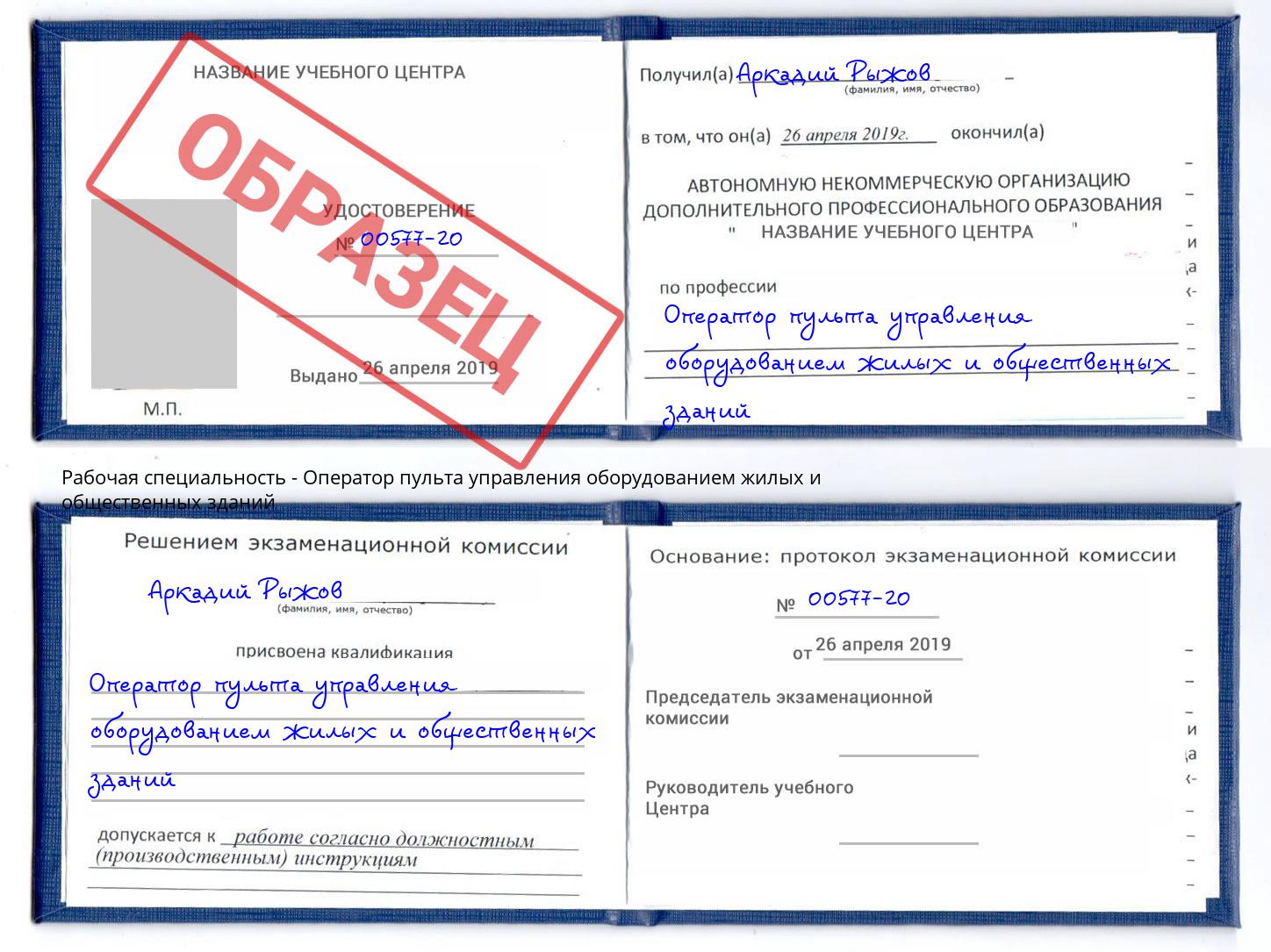Оператор пульта управления оборудованием жилых и общественных зданий Североморск