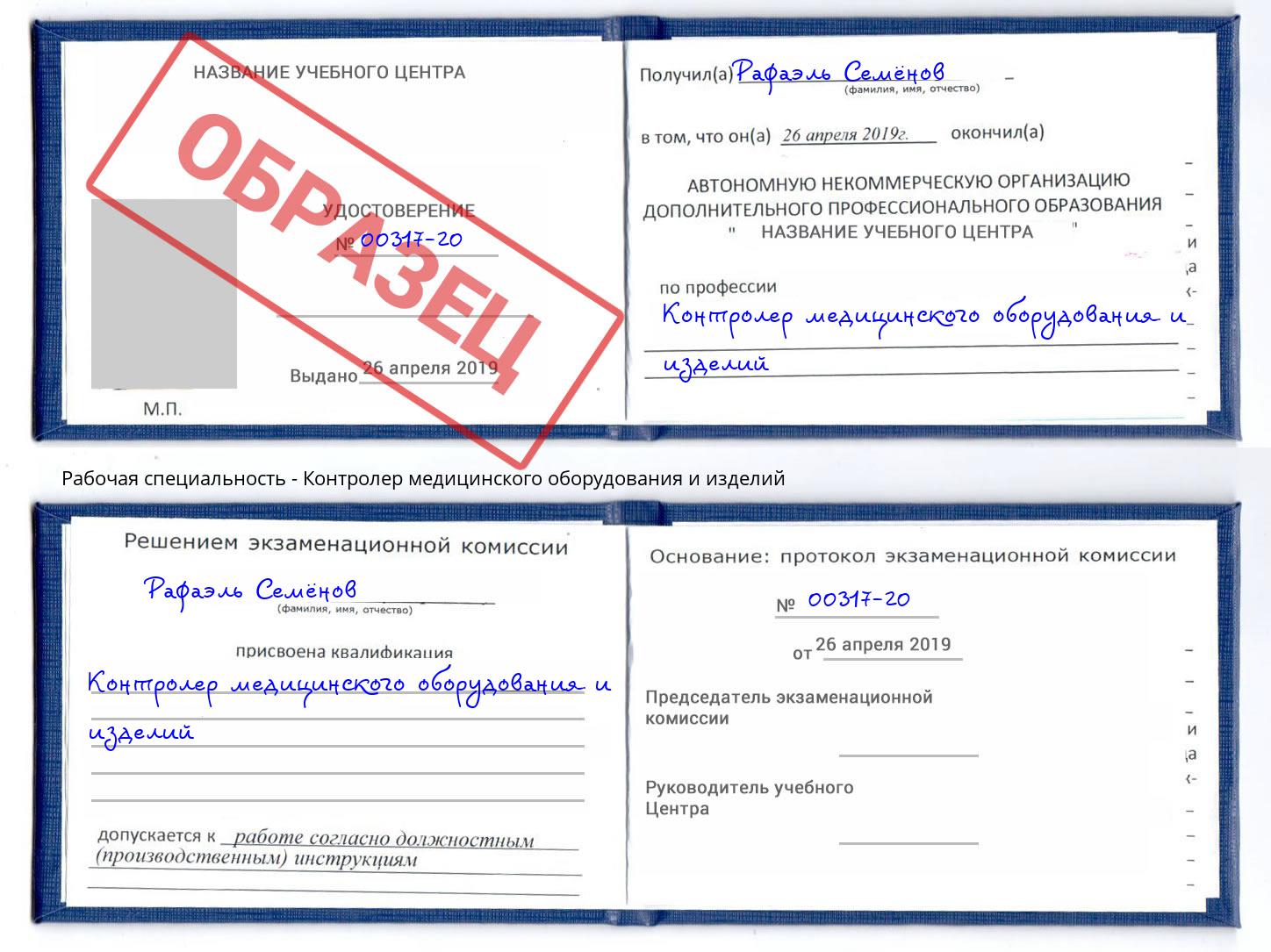 Контролер медицинского оборудования и изделий Североморск
