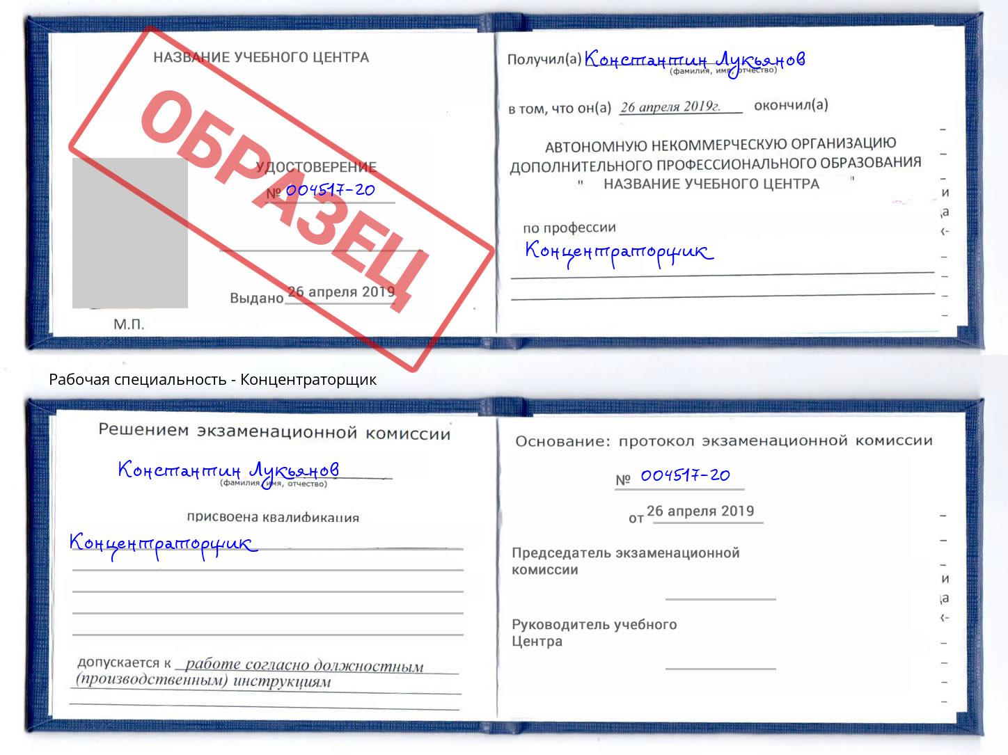 Концентраторщик Североморск