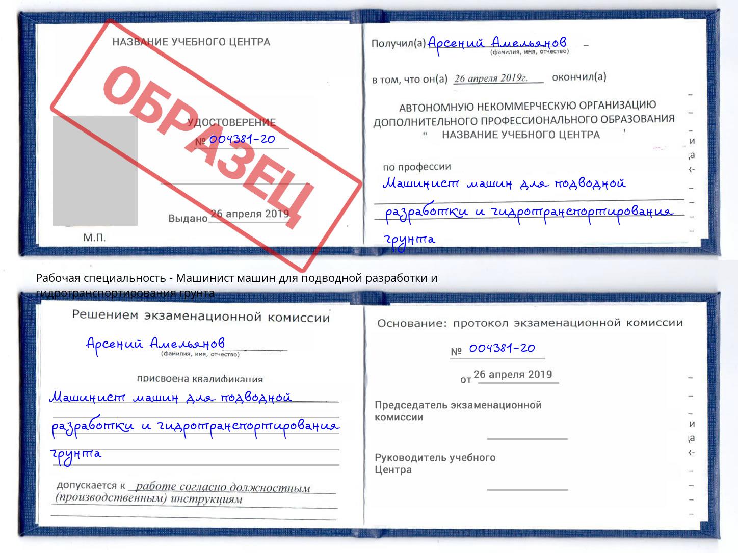 Машинист машин для подводной разработки и гидротранспортирования грунта Североморск