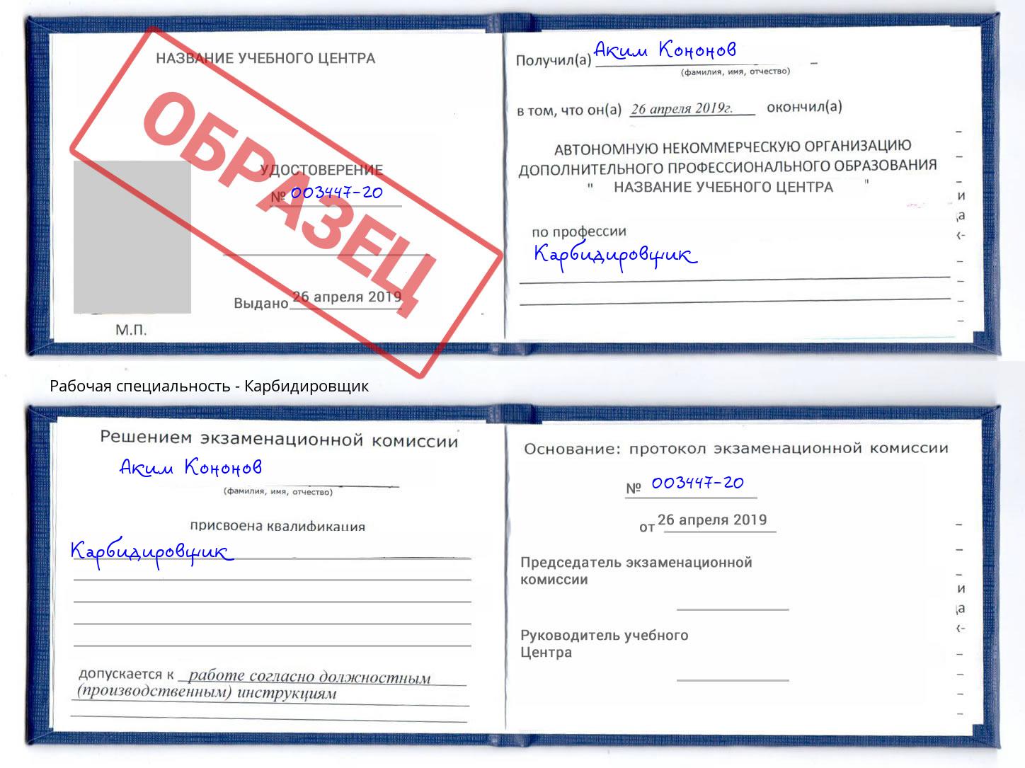 Карбидировщик Североморск