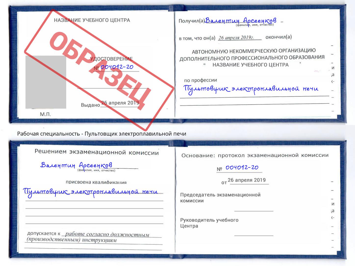 Пультовщик электроплавильной печи Североморск