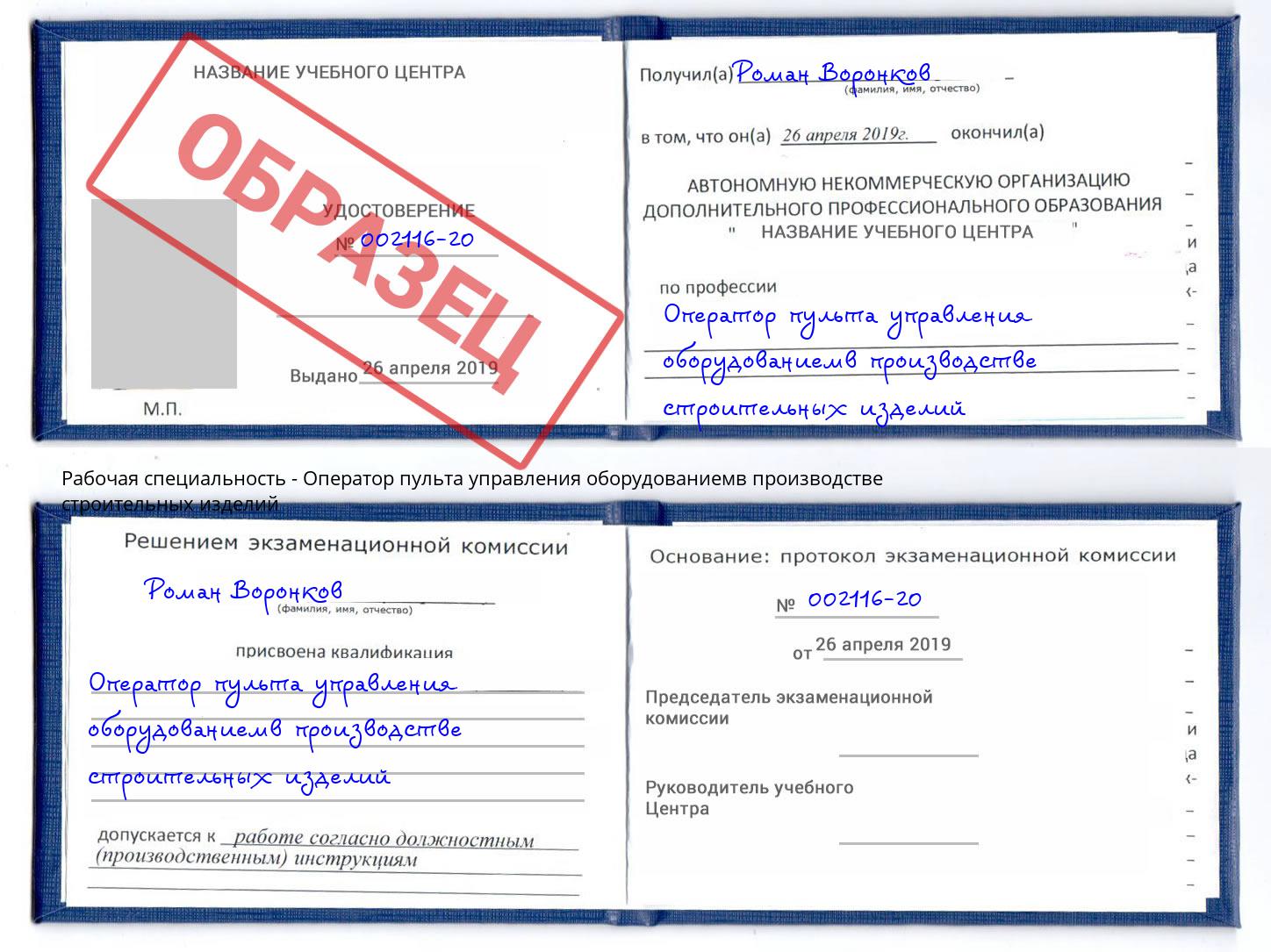 Оператор пульта управления оборудованиемв производстве строительных изделий Североморск