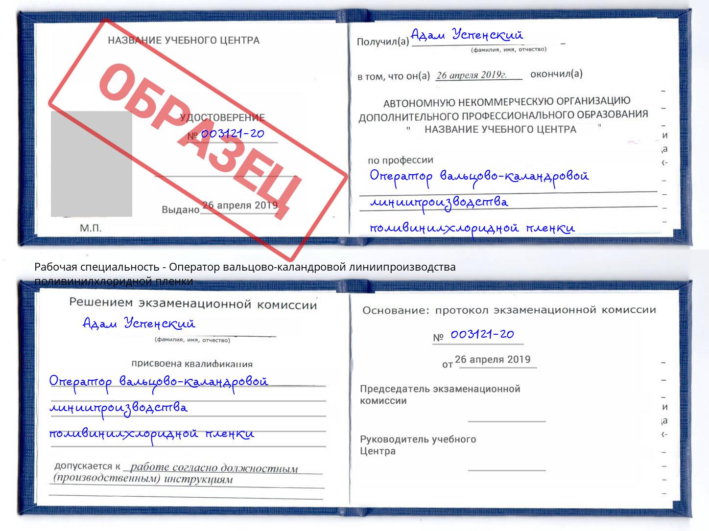 Оператор вальцово-каландровой линиипроизводства поливинилхлоридной пленки Североморск