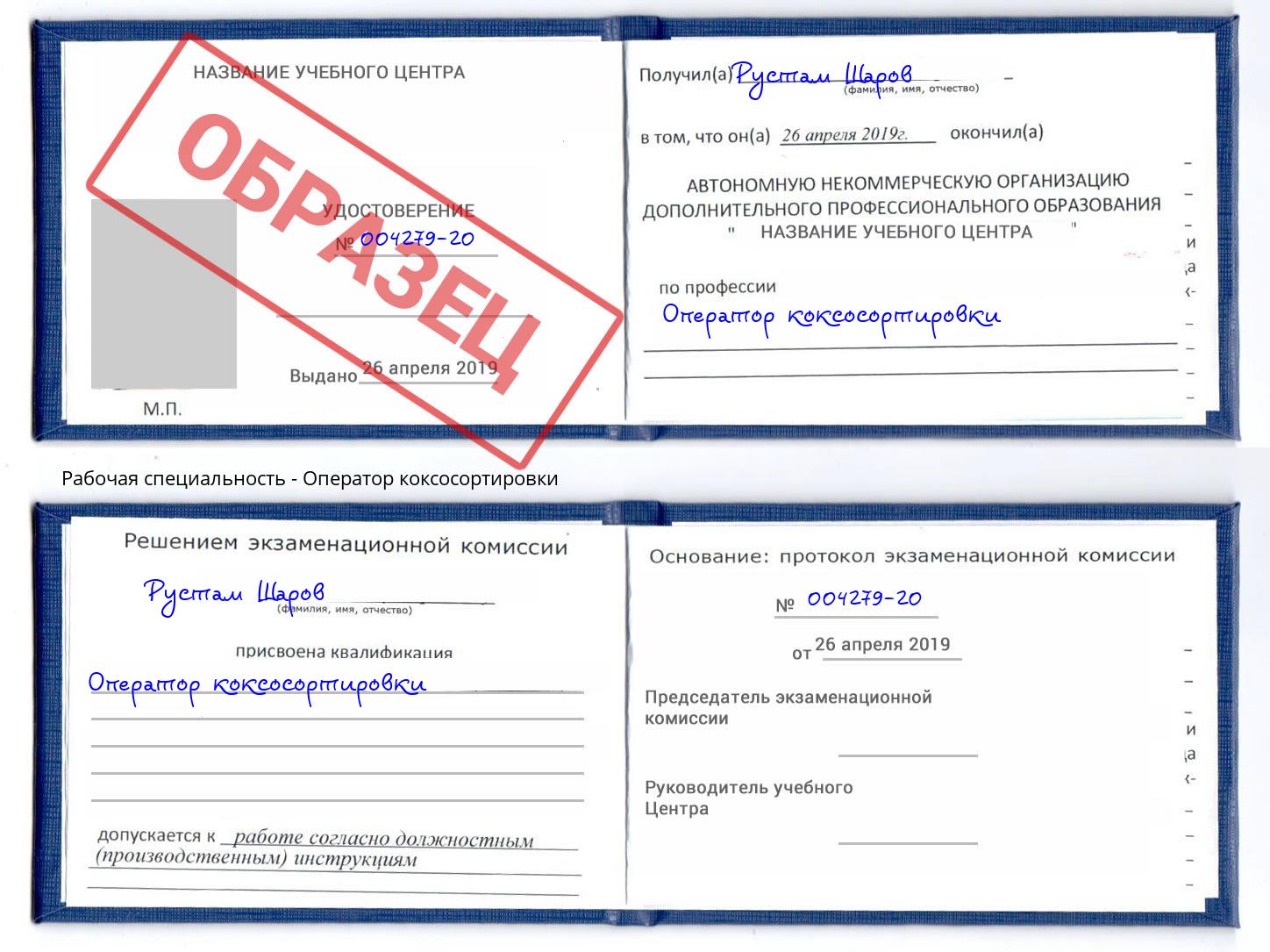 Оператор коксосортировки Североморск