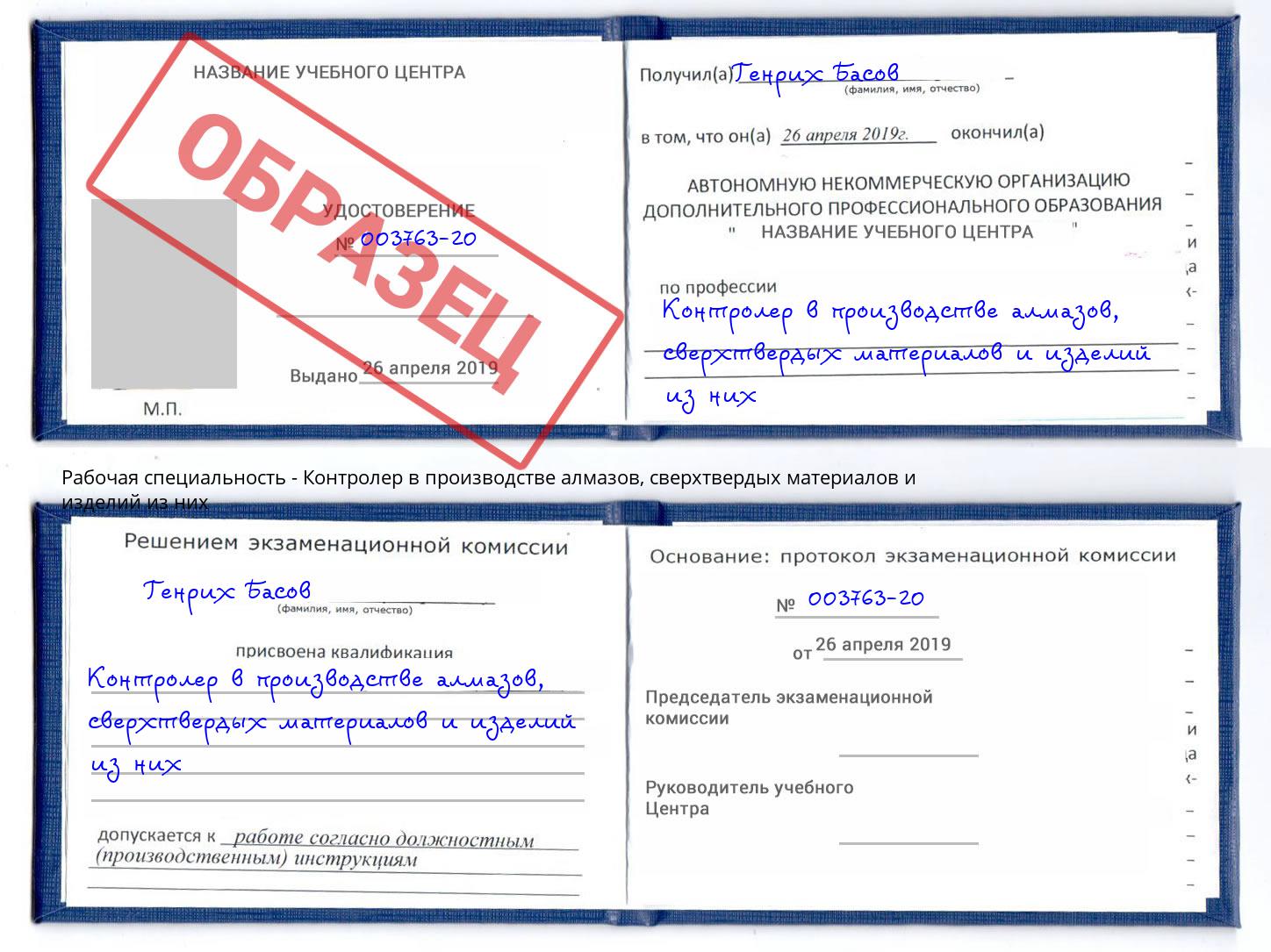 Контролер в производстве алмазов, сверхтвердых материалов и изделий из них Североморск