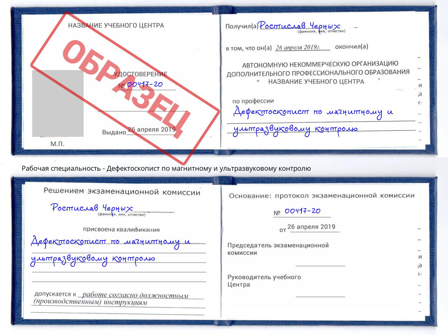 Дефектоскопист по магнитному и ультразвуковому контролю Североморск