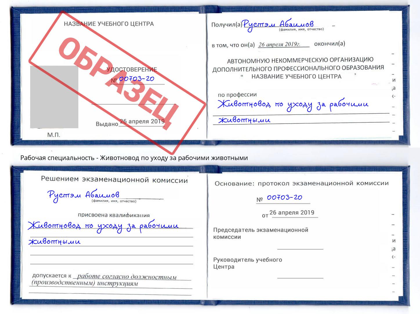 Животновод по уходу за рабочими животными Североморск