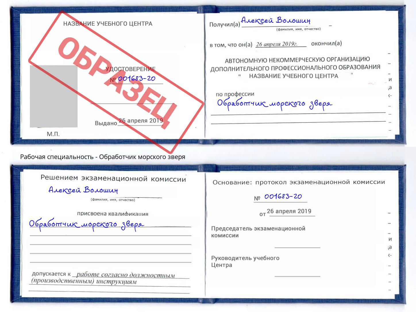 Обработчик морского зверя Североморск