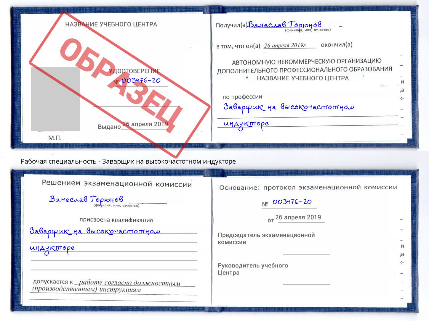 Заварщик на высокочастотном индукторе Североморск
