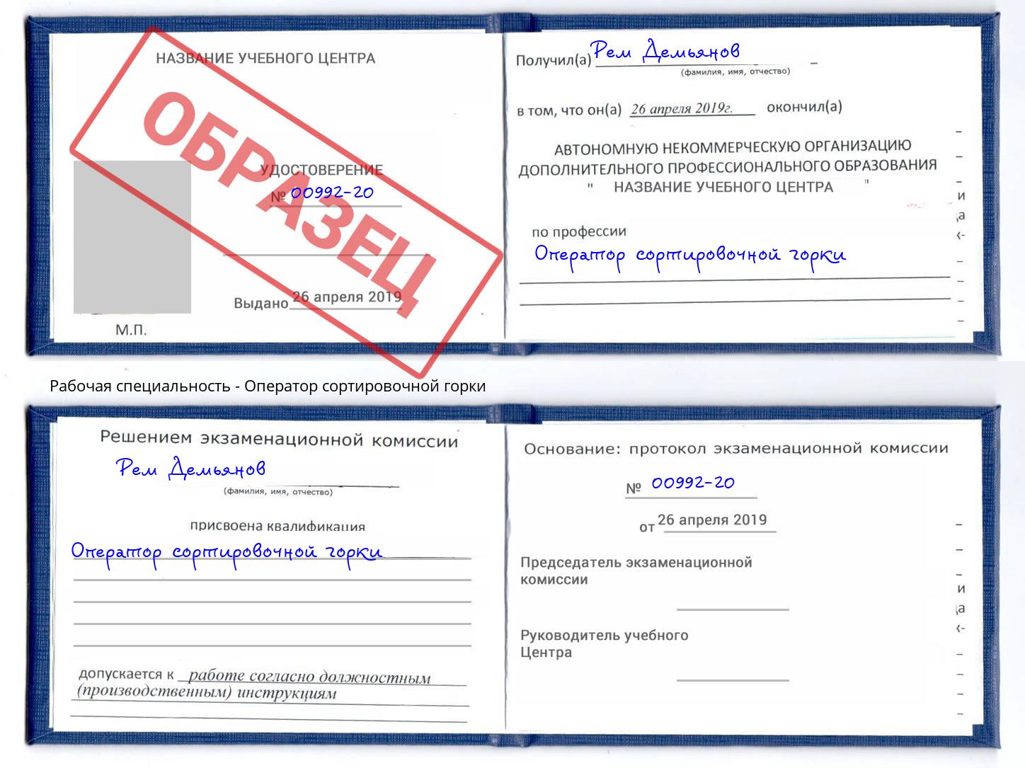 Оператор сортировочной горки Североморск