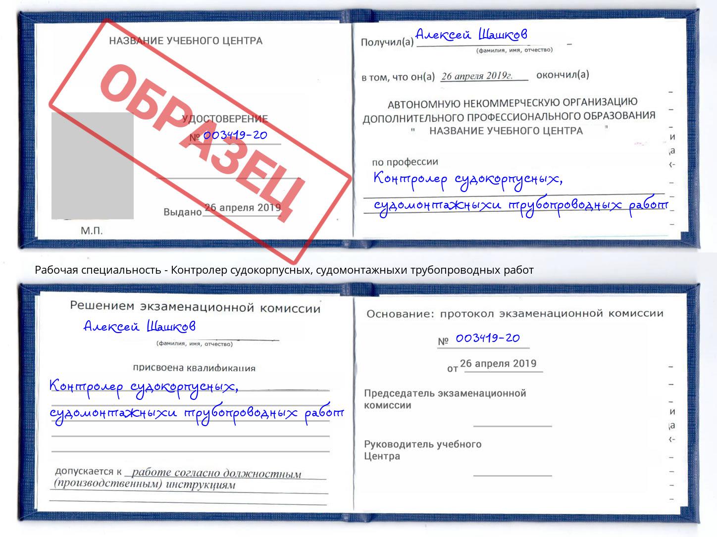 Контролер судокорпусных, судомонтажныхи трубопроводных работ Североморск