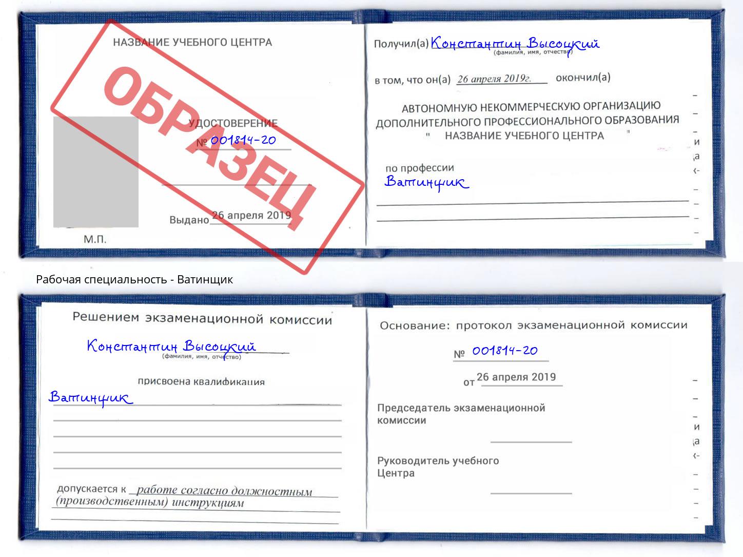Ватинщик Североморск