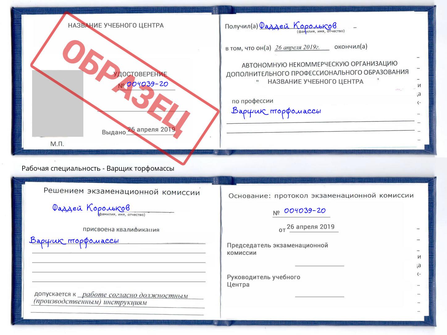 Варщик торфомассы Североморск