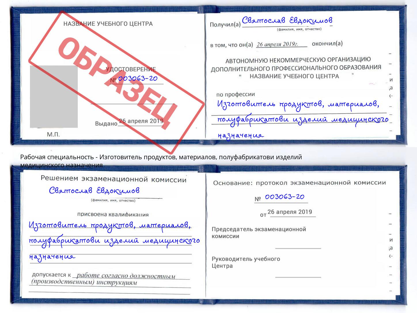 Изготовитель продуктов, материалов, полуфабрикатови изделий медицинского назначения Североморск