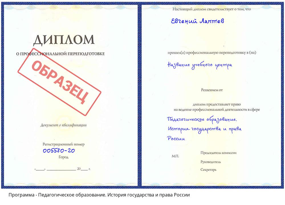 Педагогическое образование. История государства и права России Североморск