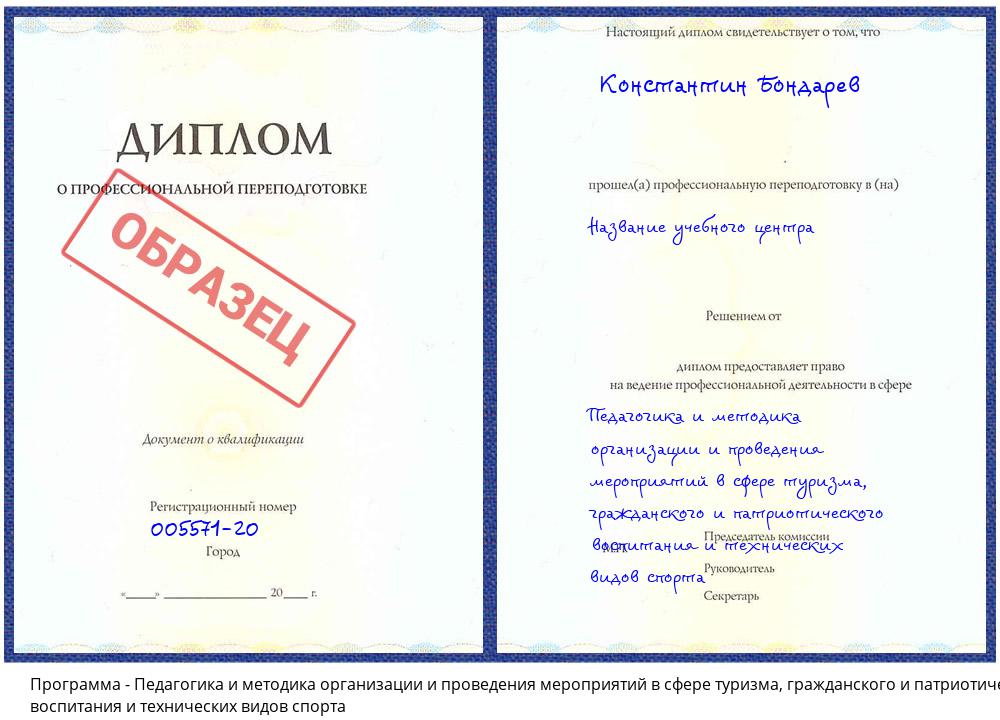 Педагогика и методика организации и проведения мероприятий в сфере туризма, гражданского и патриотического воспитания и технических видов спорта Североморск