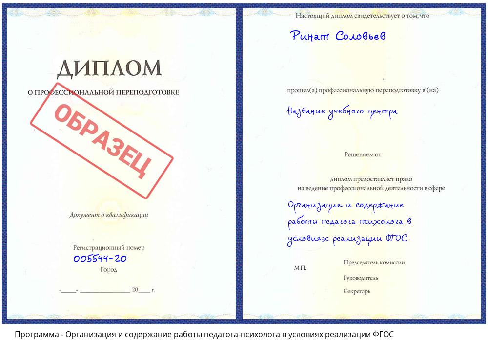 Организация и содержание работы педагога-психолога в условиях реализации ФГОС Североморск