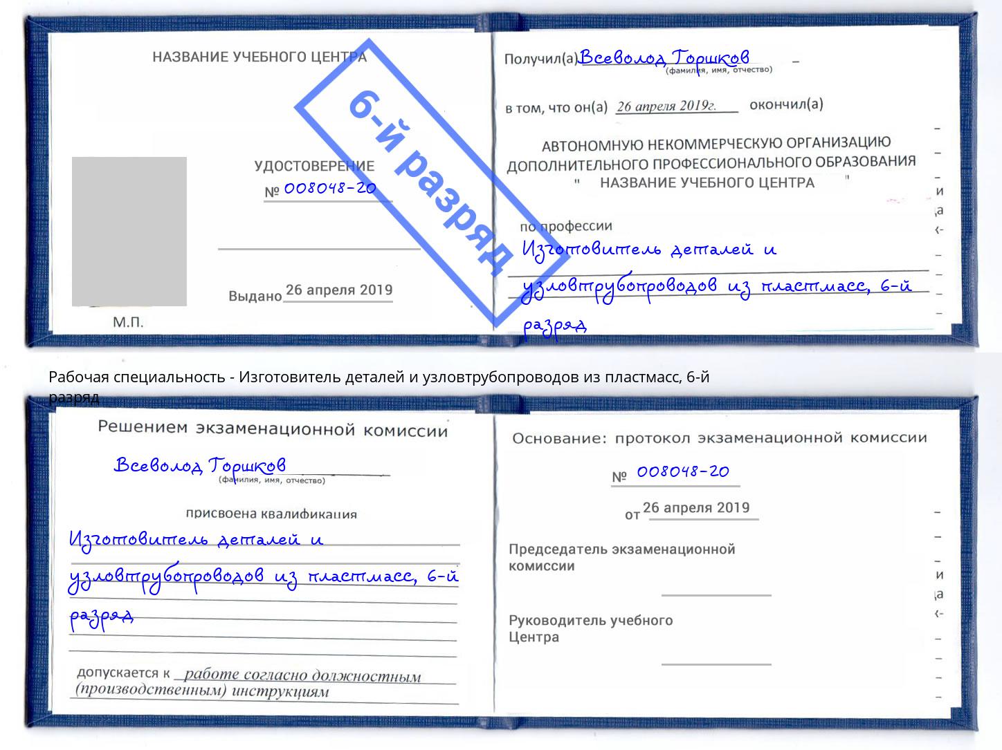 корочка 6-й разряд Изготовитель деталей и узловтрубопроводов из пластмасс Североморск