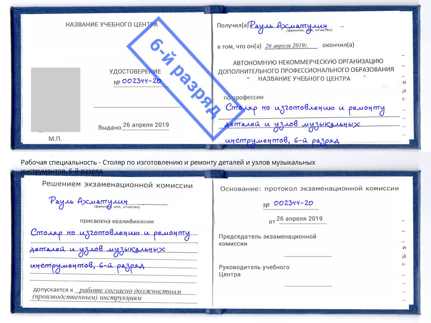 корочка 6-й разряд Столяр по изготовлению и ремонту деталей и узлов музыкальных инструментов Североморск