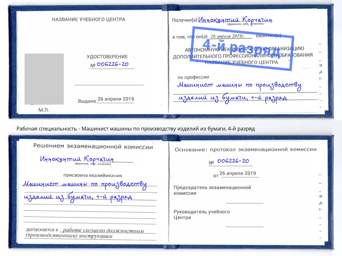 корочка 4-й разряд Машинист машины по производству изделий из бумаги Североморск
