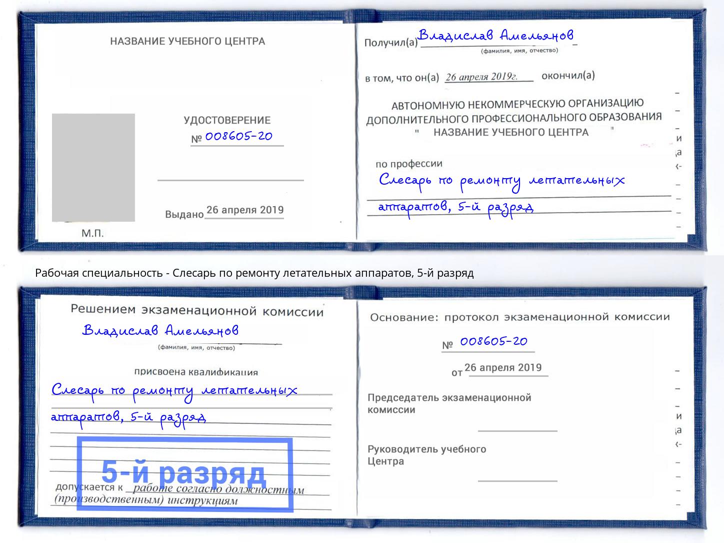 корочка 5-й разряд Слесарь по ремонту летательных аппаратов Североморск