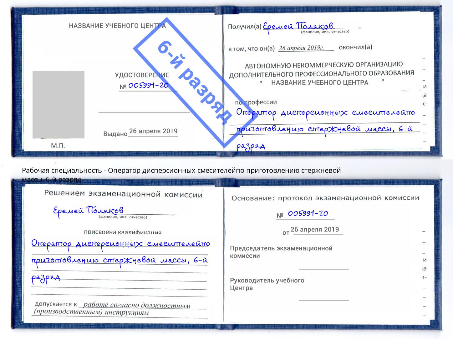 корочка 6-й разряд Оператор дисперсионных смесителейпо приготовлению стержневой массы Североморск