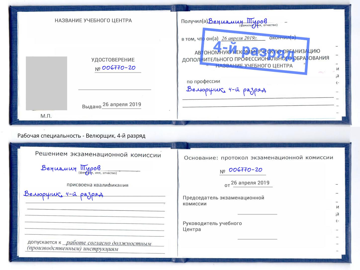 корочка 4-й разряд Велюрщик Североморск