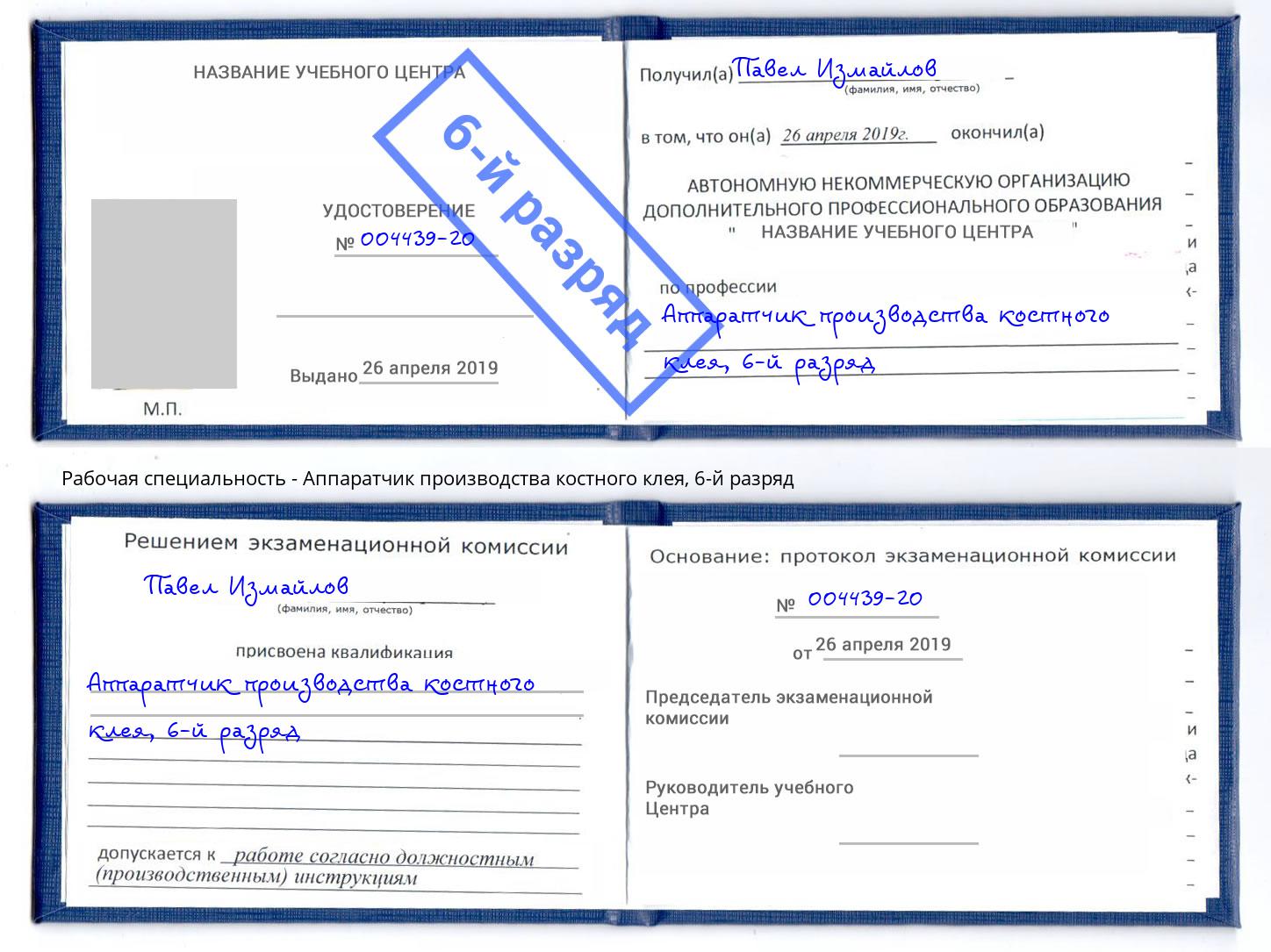 корочка 6-й разряд Аппаратчик производства костного клея Североморск